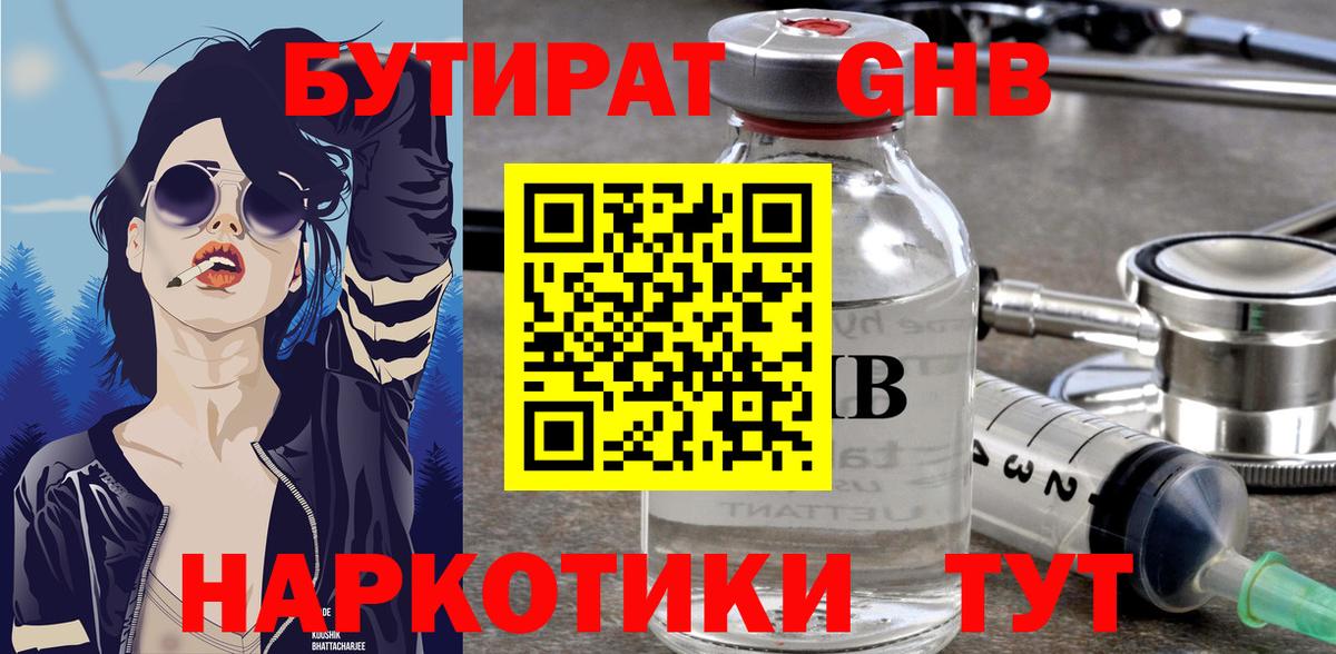 БУТИРАТ оксибутират Сегежа