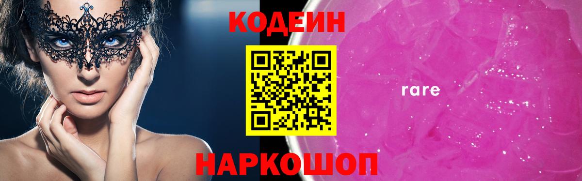 Codein напиток Lean (лин) Сегежа